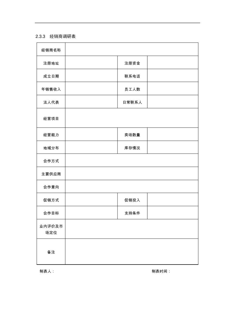市场调研很实用的表格制作_第2页