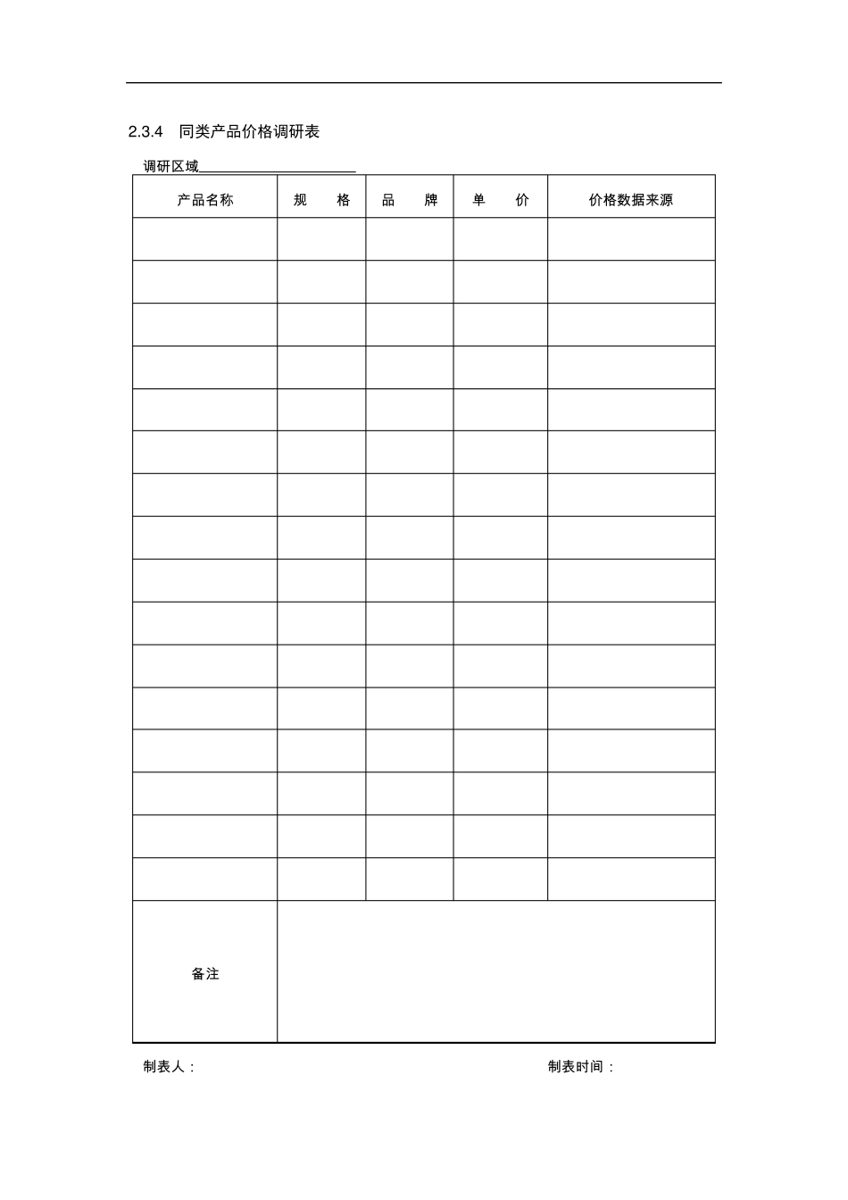 市场调研很实用的表格制作_第3页