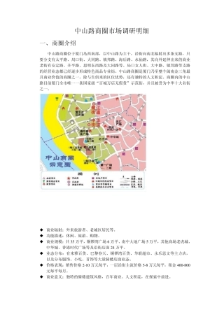 市场调研报告(中山路商圈)