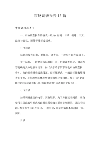 市场调研报告15篇