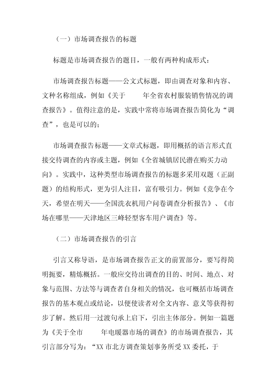 市场调研报告格式_第2页