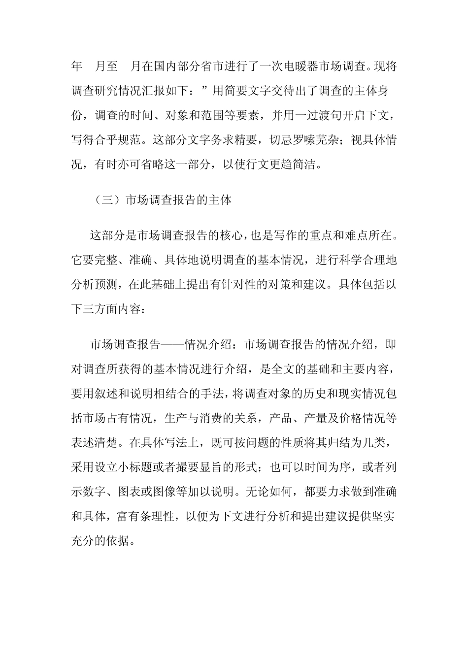 市场调研报告格式_第3页