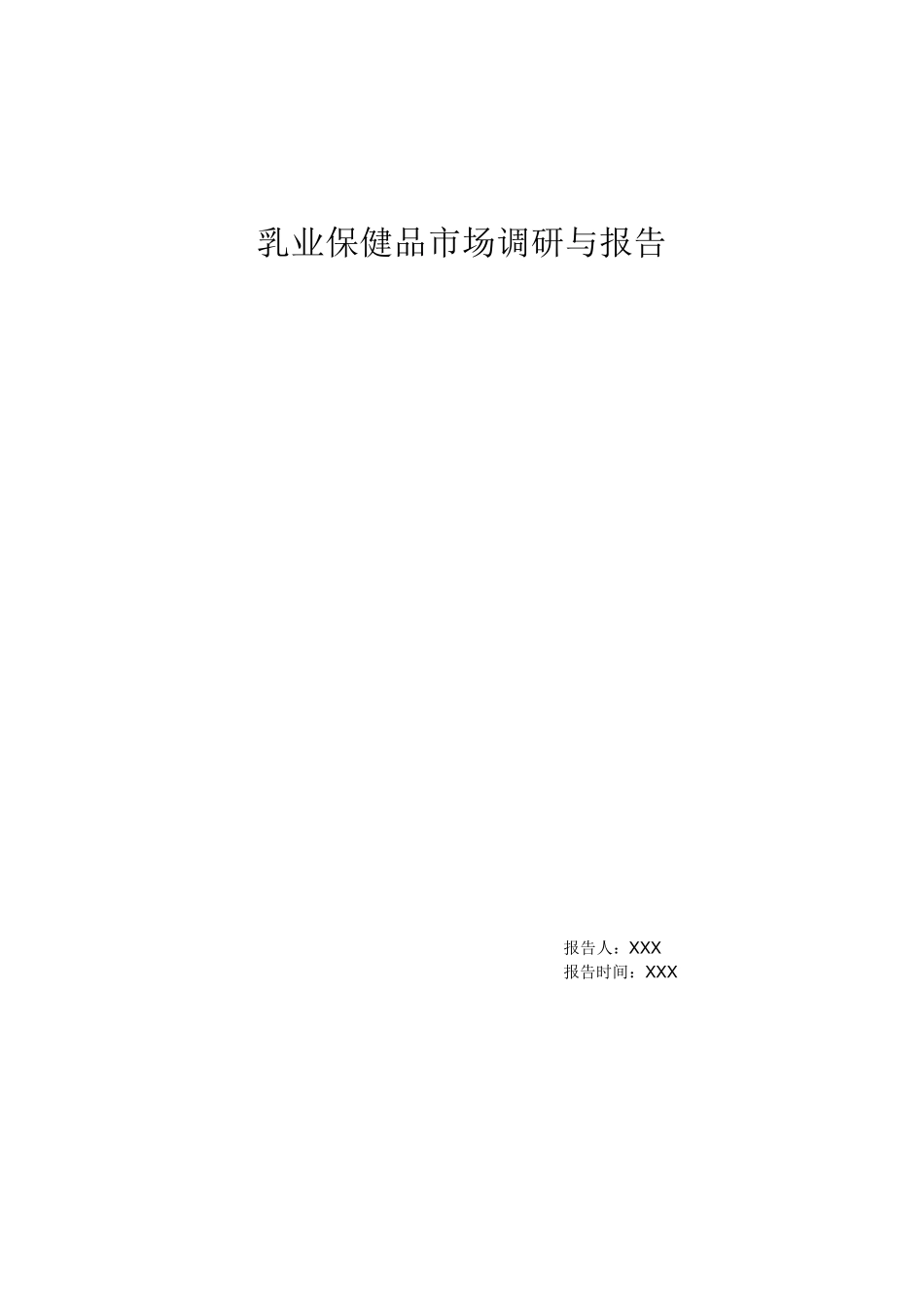 市场调研报告范文_第1页