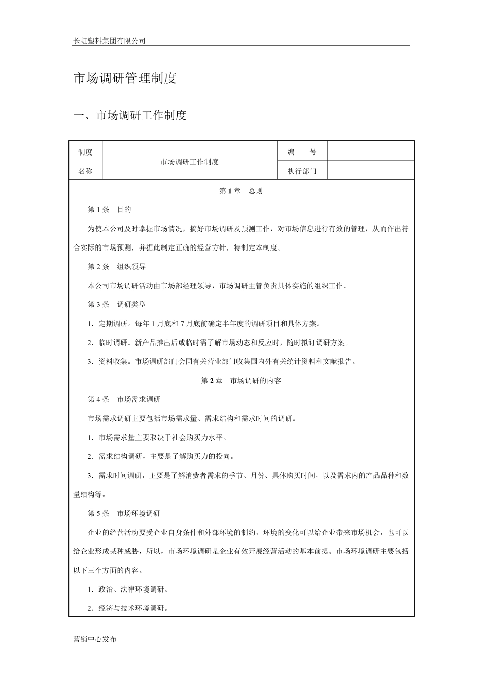 市场调研管理制度_第1页