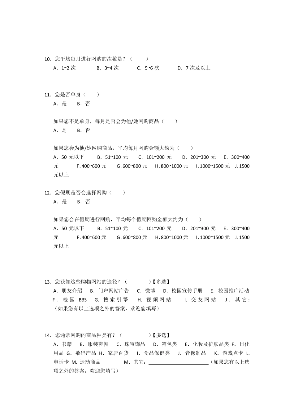 市场调研调查问卷_第3页