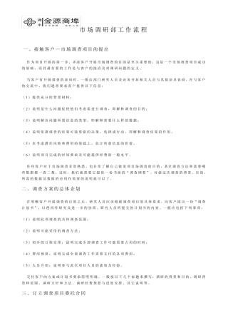 市场调研部工作流程