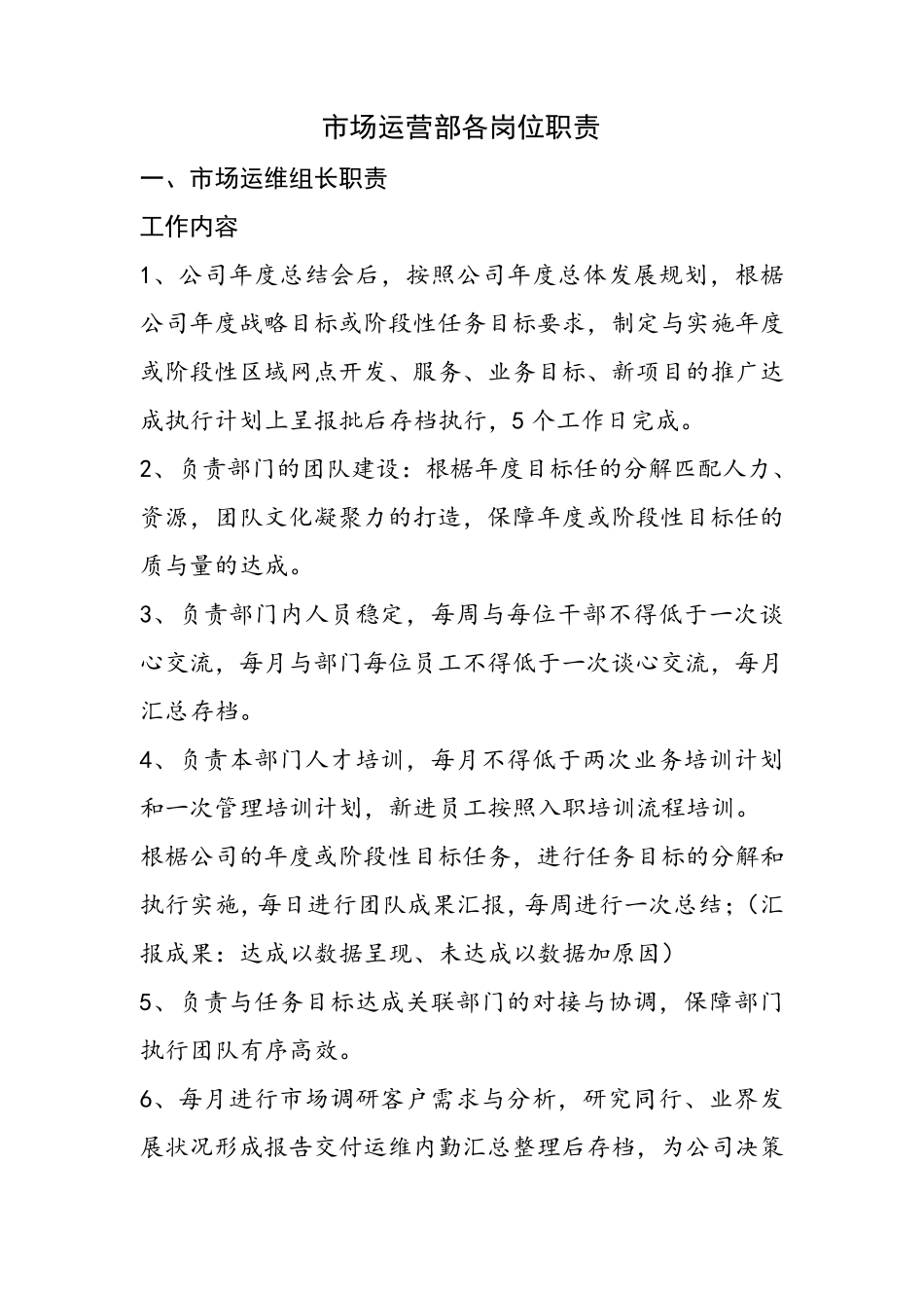 市场运营部各岗位职责_第1页
