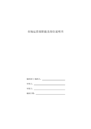 市场运营部职能及岗位说明书