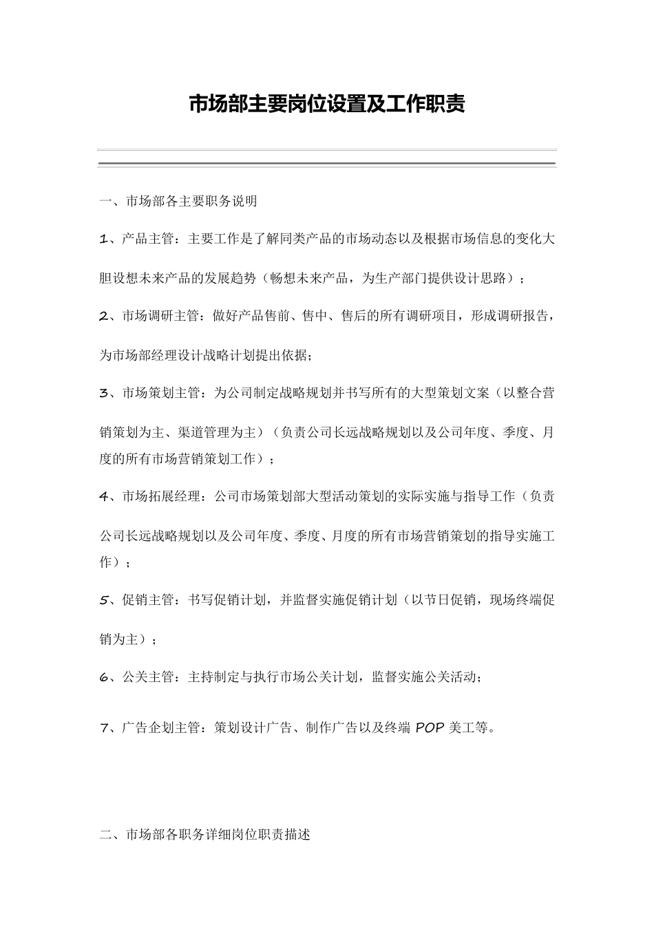 市场部主要岗位设置及工作职责_第1页