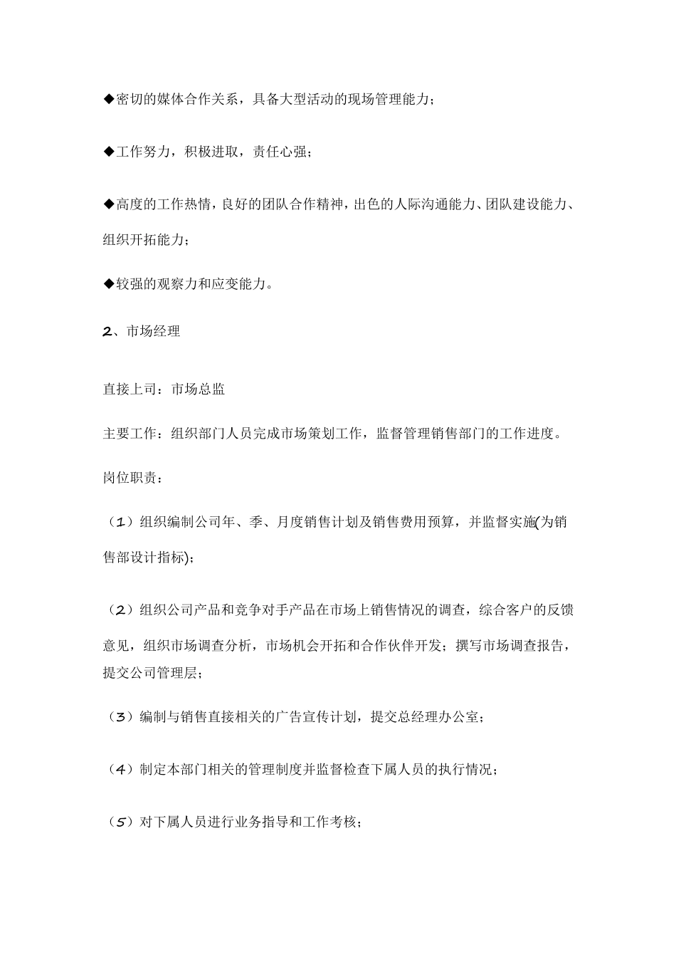 市场部主要岗位设置及工作职责_第3页