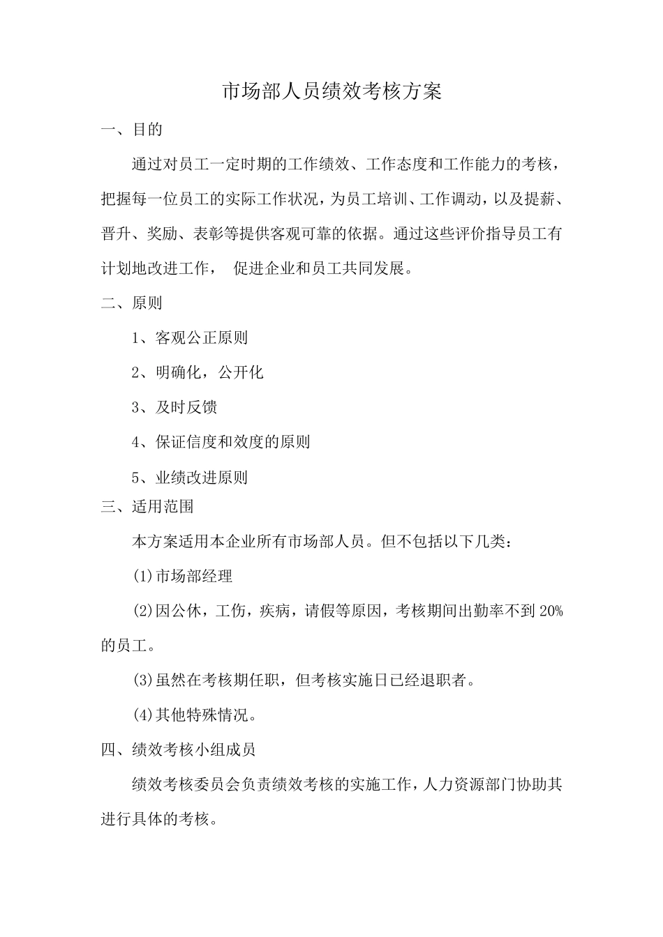 市场部人员绩效考核方案(很好)_第1页