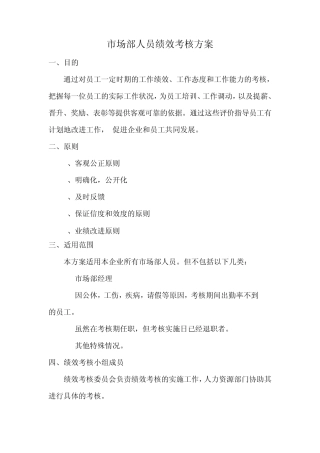 市场部人员绩效考核方案