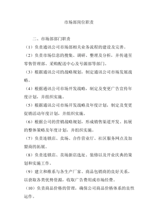 市场部岗位职责