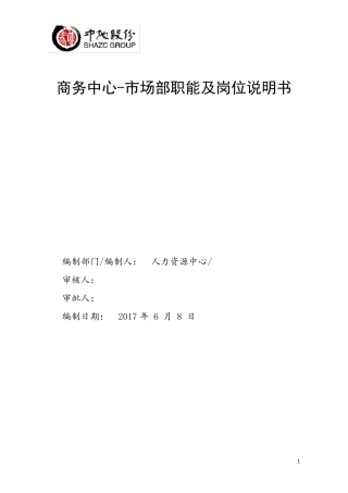 市场部岗位说明书