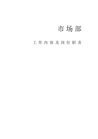 市场部工作内容及岗位职责