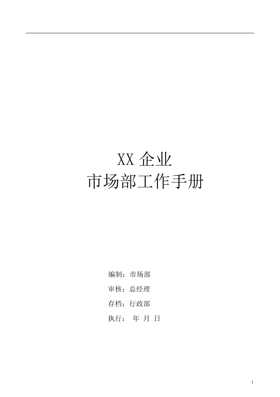 市场部工作管理手册(完全版)_第1页