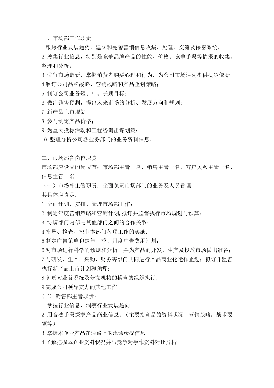 市场部工作职责_第1页