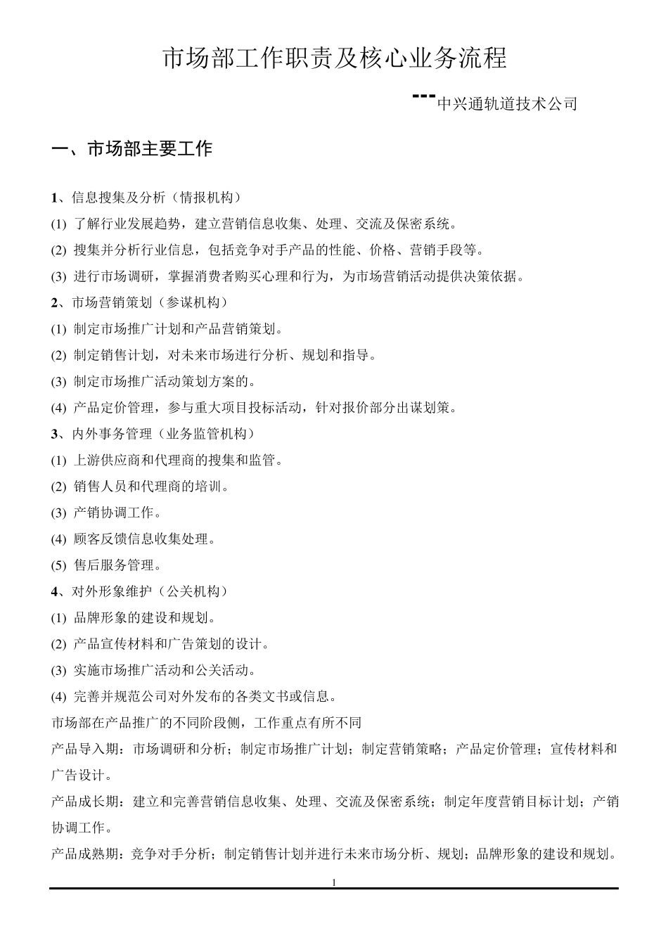 市场部工作职责及核心业务流程_第1页