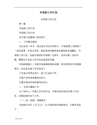市场部工作计划