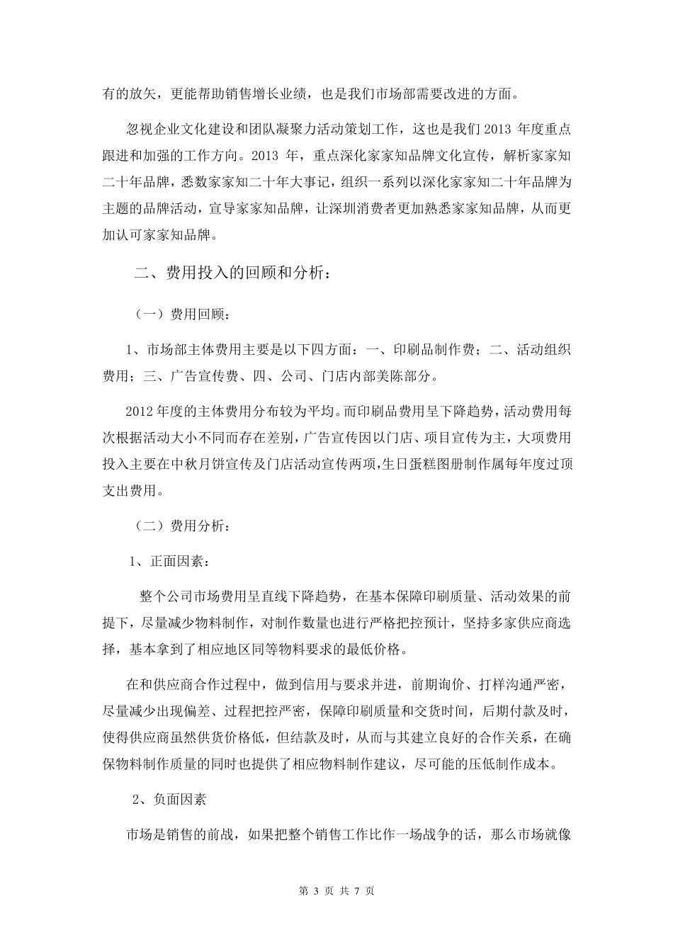 市场部年度工作总结暨工作计划_第3页