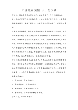 市场部应该做什么、怎么做