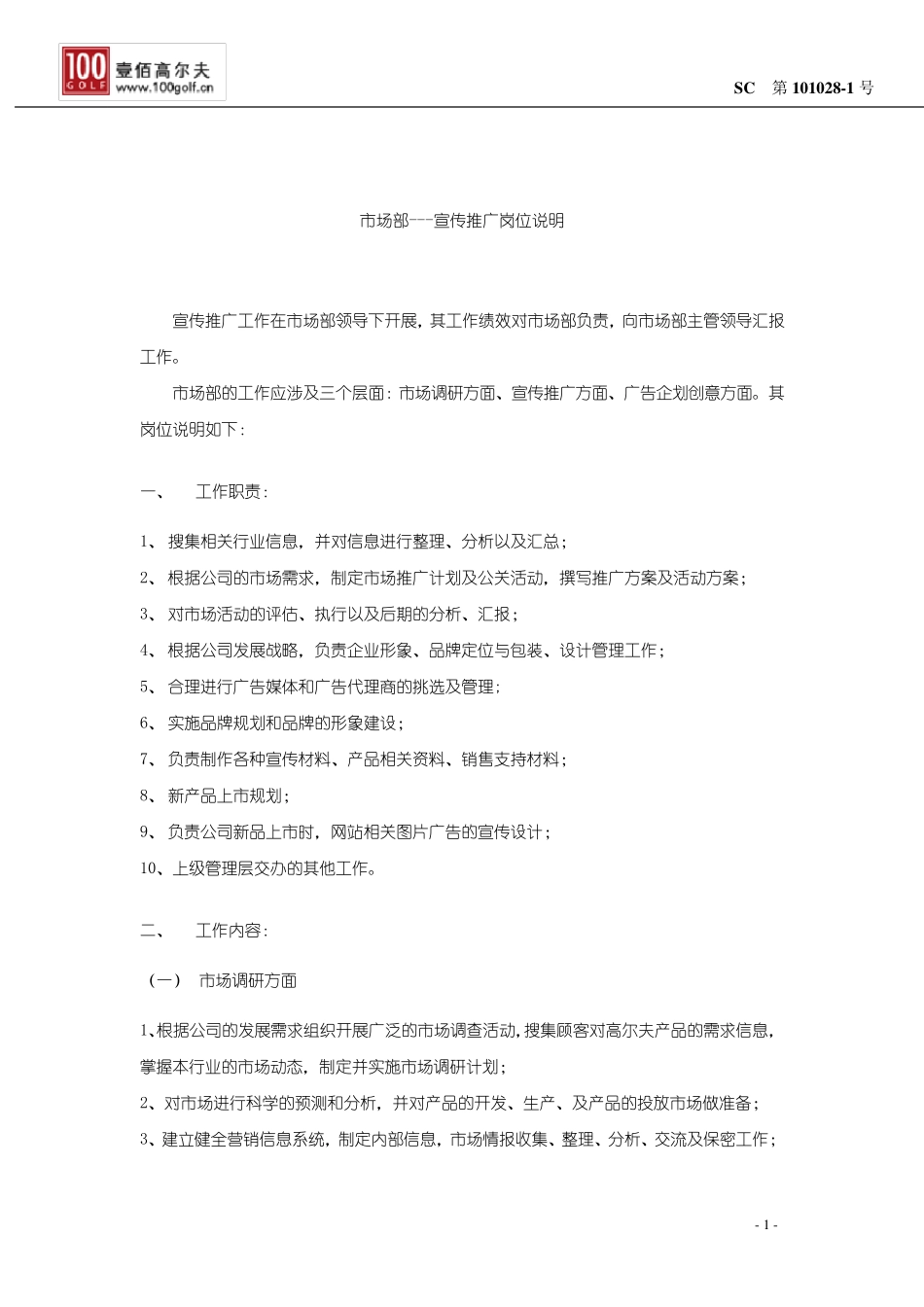 市场部推广宣传岗位职责_第1页