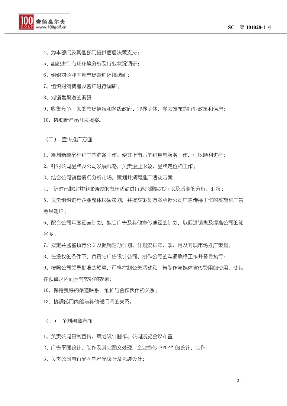 市场部推广宣传岗位职责_第2页