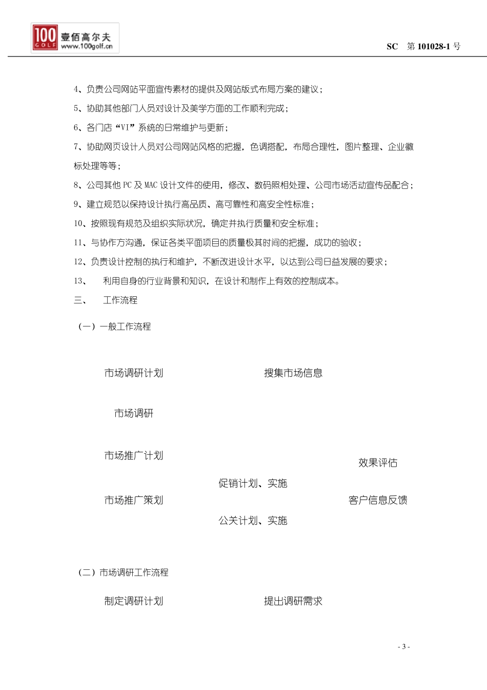 市场部推广宣传岗位职责_第3页