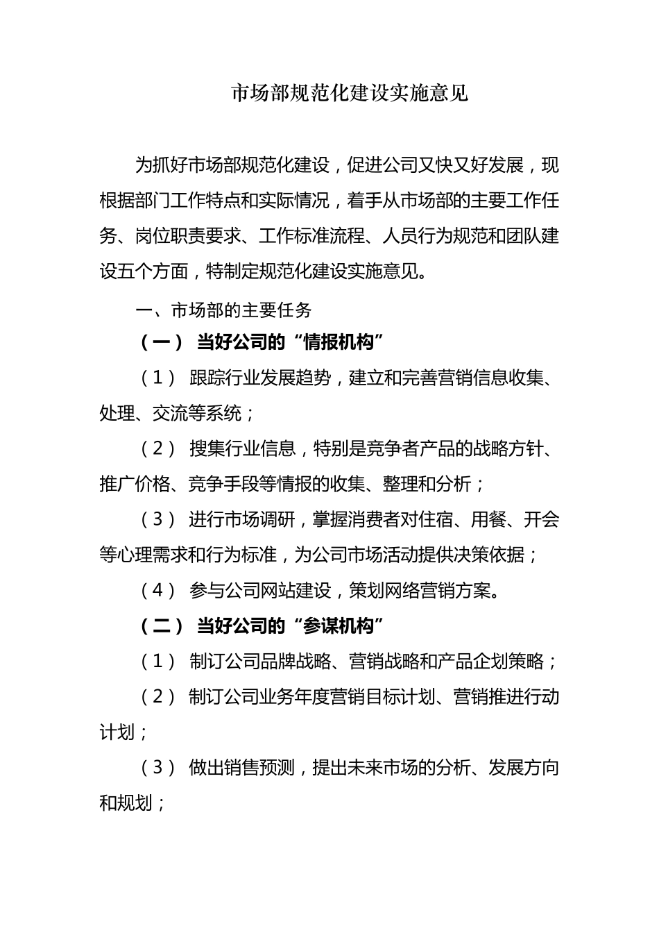 市场部的主要任务、岗位职责和标准流程_第1页