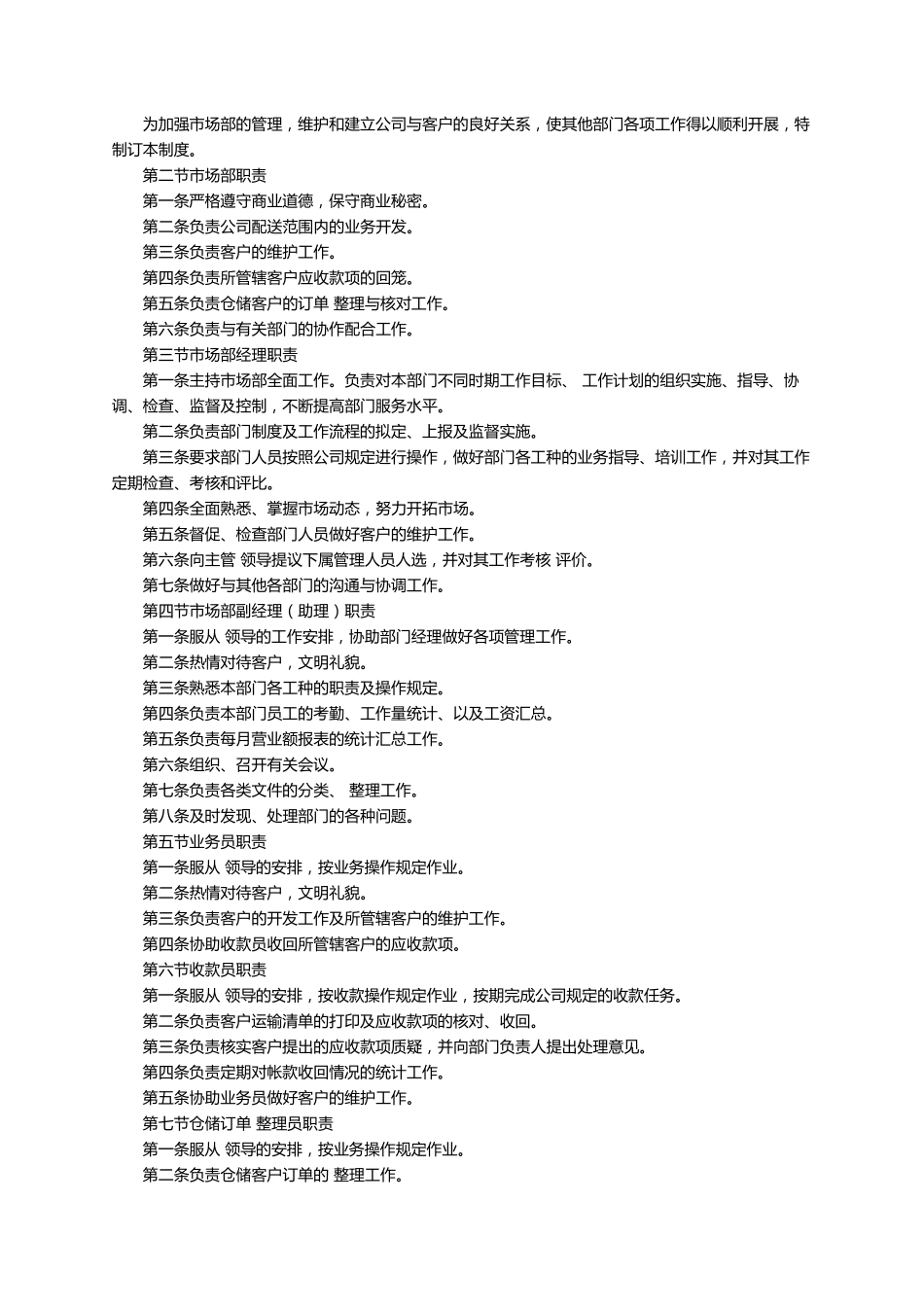 市场部管理制度(5篇)_第2页