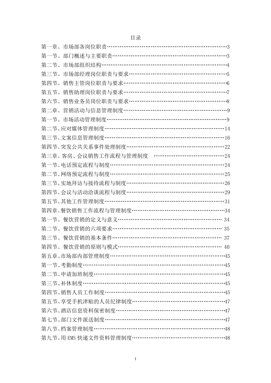 市场部管理制度及工作流程(修改版)_第1页