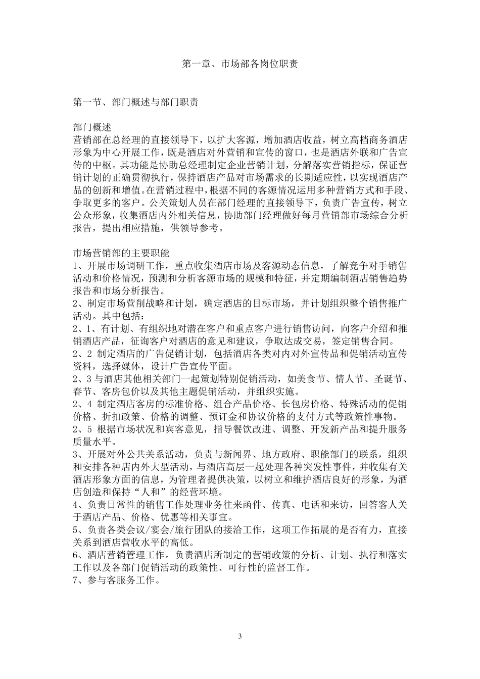 市场部管理制度及工作流程(修改版)_第3页