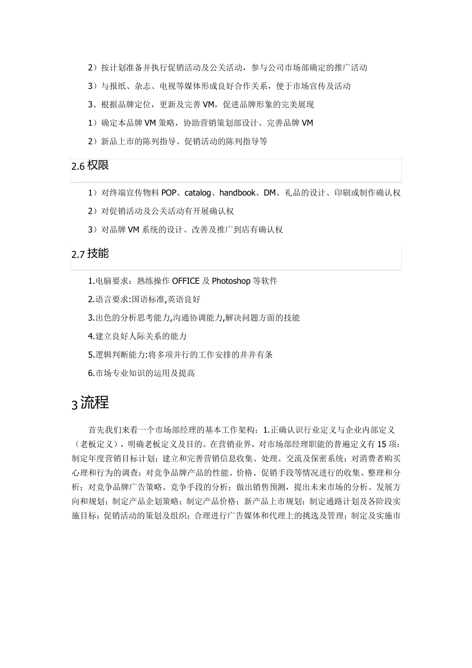 市场部经理工作职责_第3页
