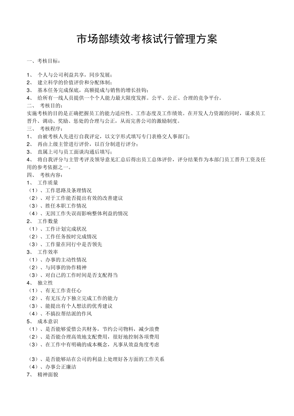 市场部绩效考核试行管理方案_第1页