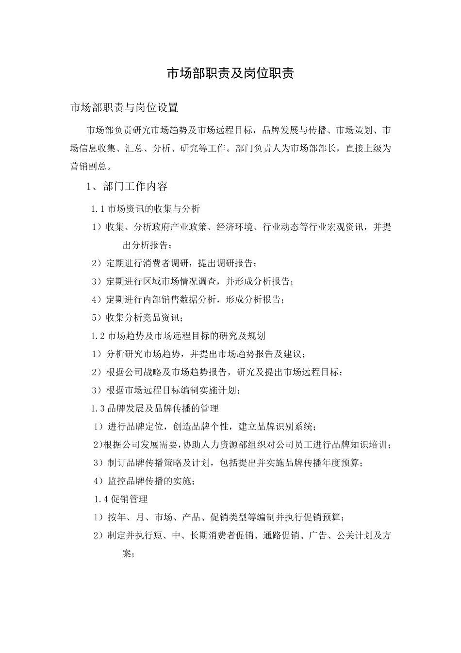 市场部职责及岗位职责_第1页
