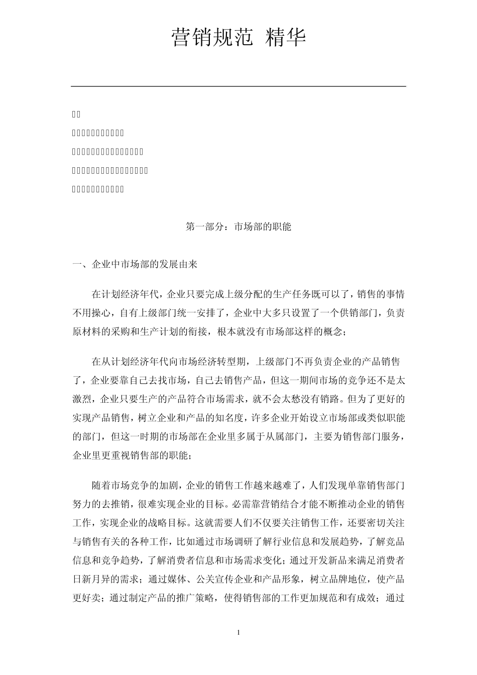 市场部运营手册_第1页