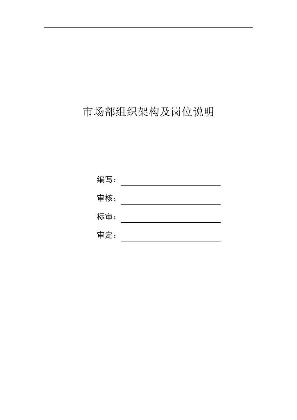 市场部部门架构及岗位2_第1页