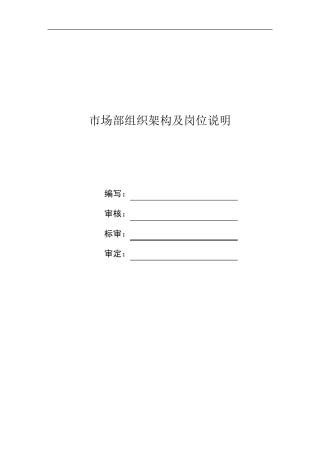 市场部部门架构及岗位2