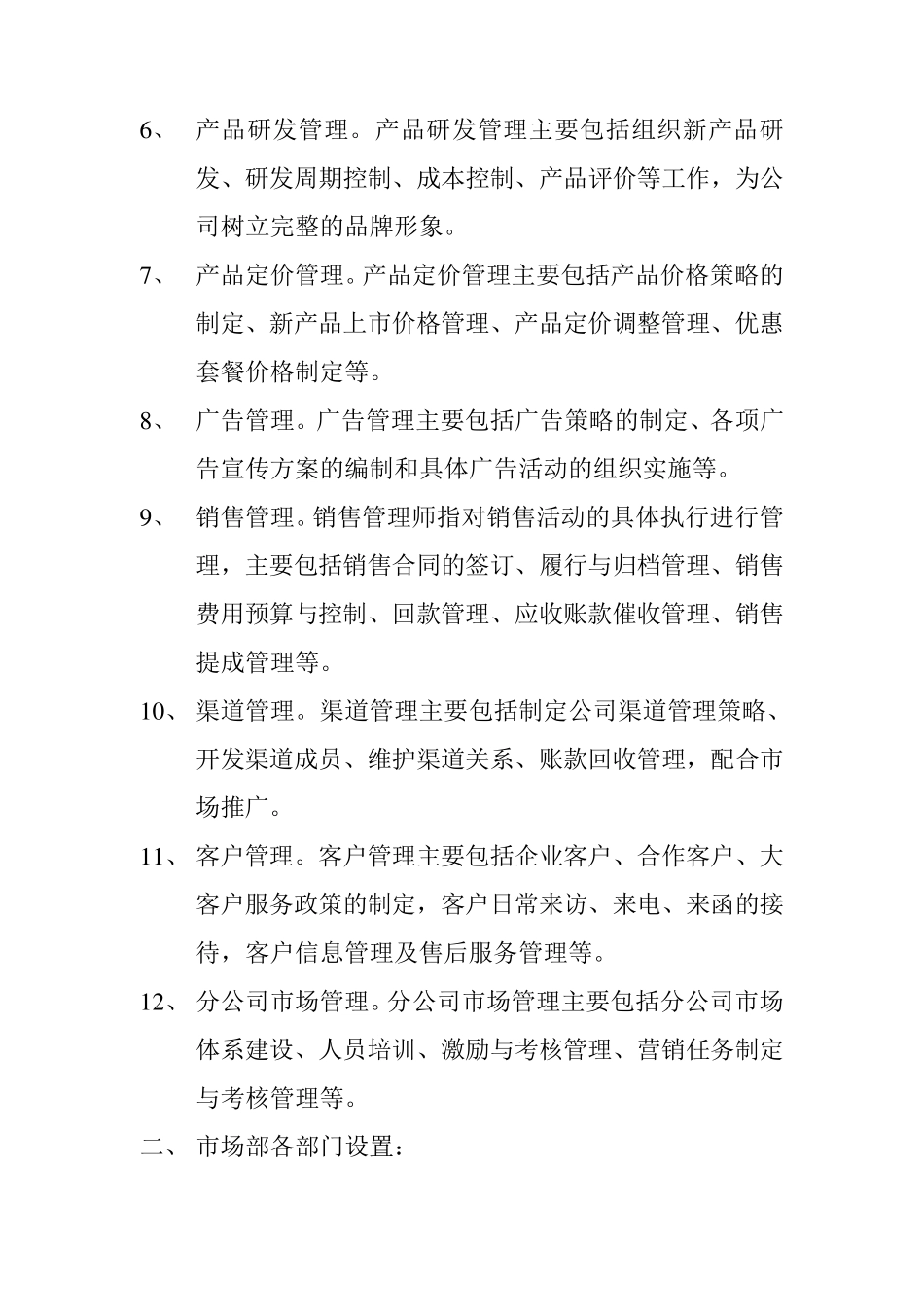 市场部部门设置及职责_第2页