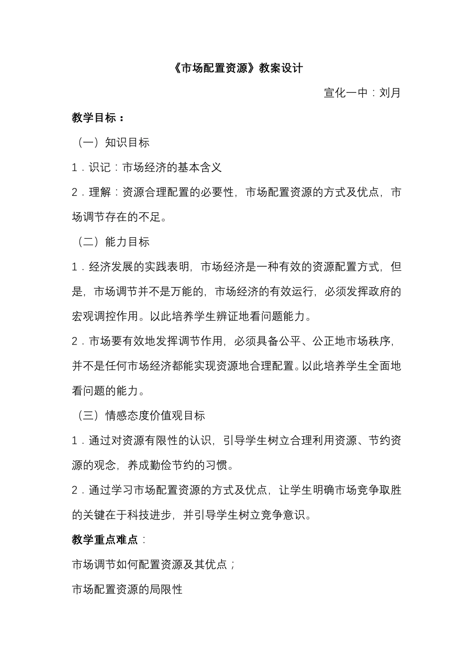市场配置资源备课教案_第1页