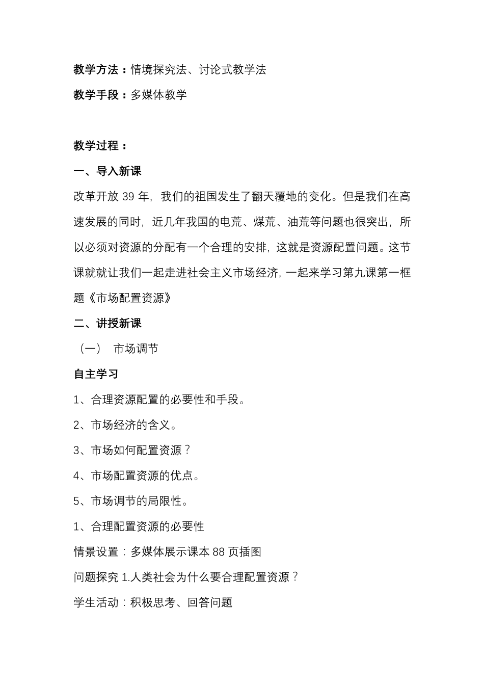 市场配置资源备课教案_第2页