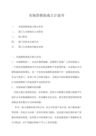 市场销售部成立计划书.方案