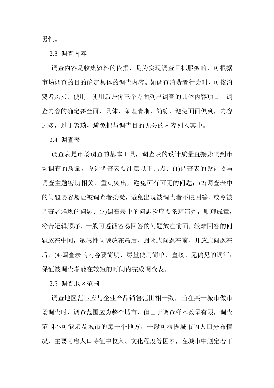 市场问卷调查表范文_第2页