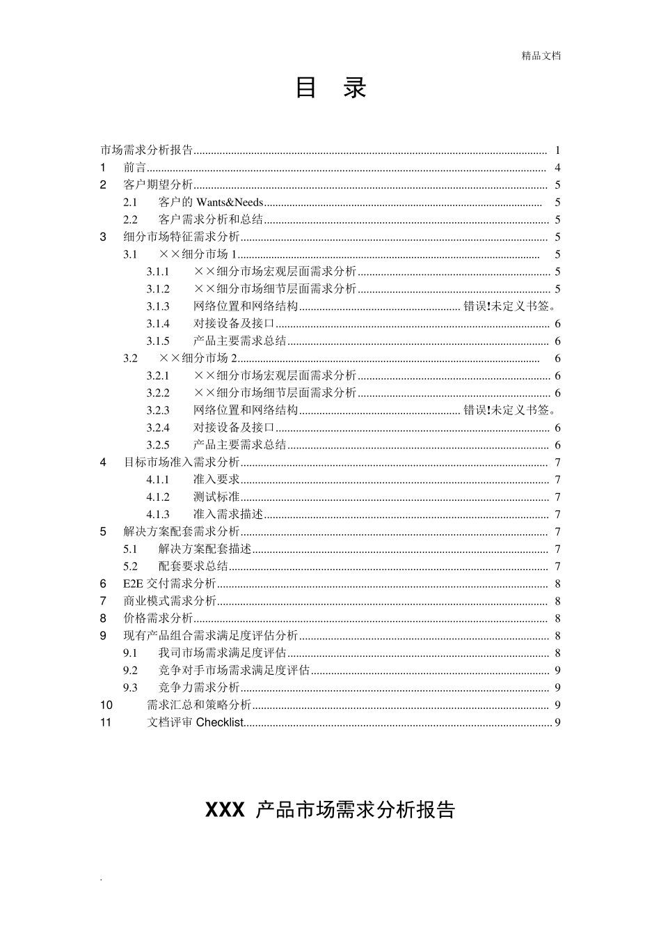 市场需求分析报告模板_第3页