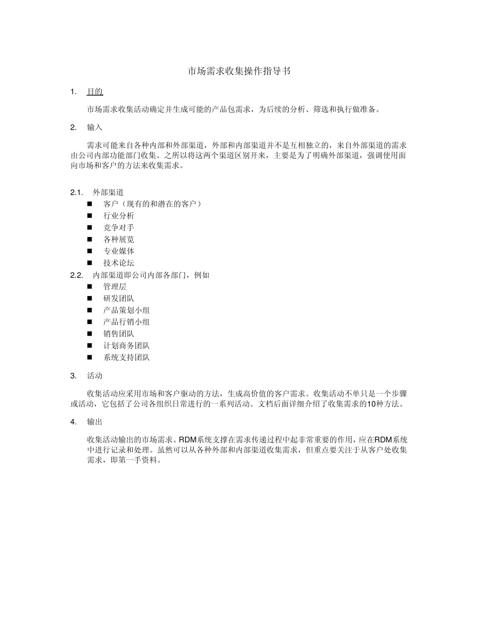 市场需求收集操作指导书_第1页