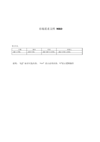 市场需求文档模板