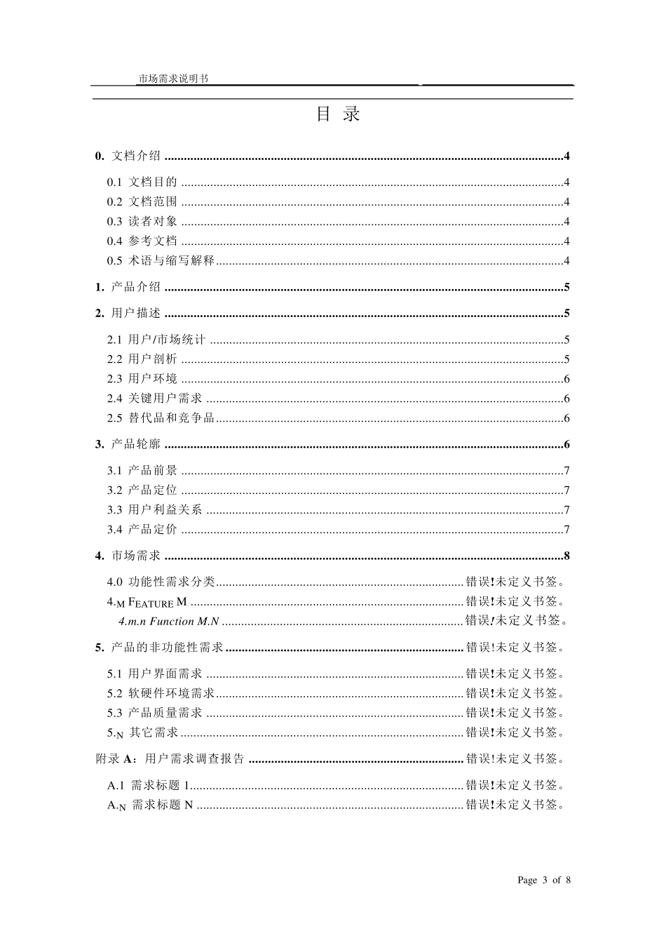 市场需求说明书_第3页