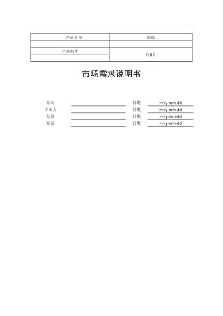 市场需求说明书