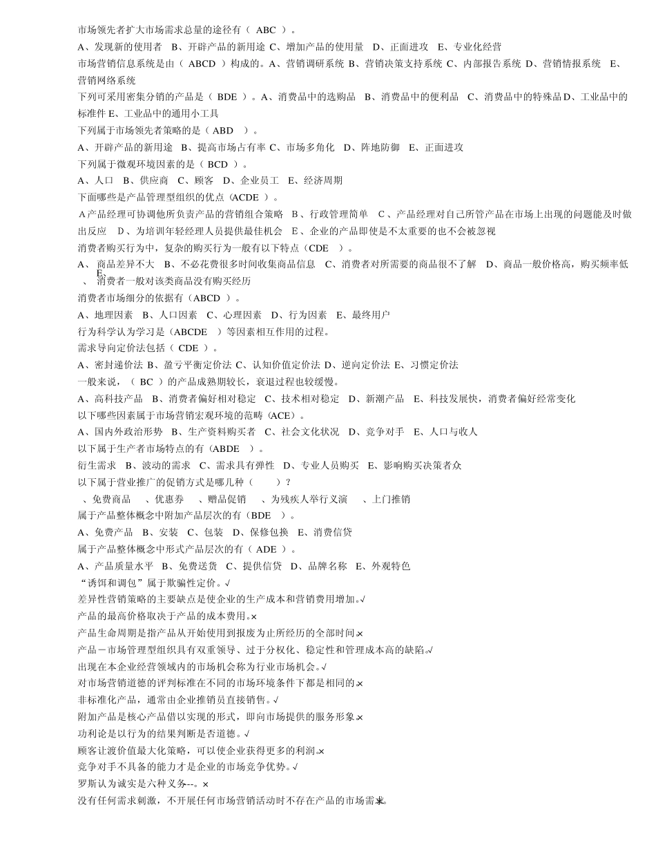 市场领先者扩大市场需求总量的途径有201114_第1页