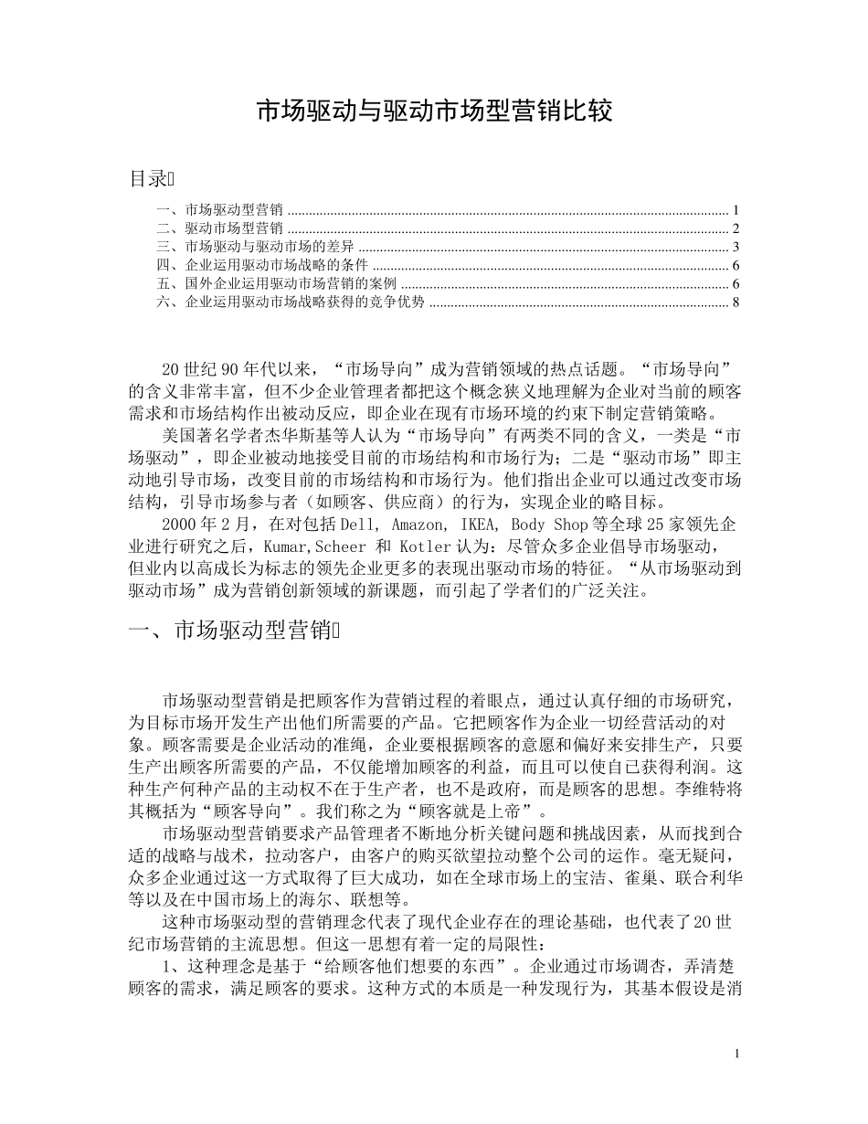市场驱动与驱动市场型营销比较_第1页